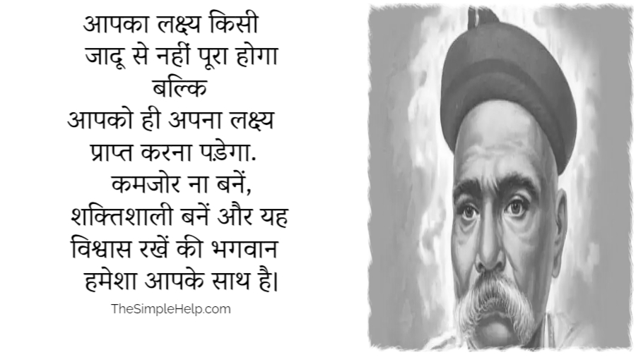 Bal Gangadhar Tilak Quotes In Hindi