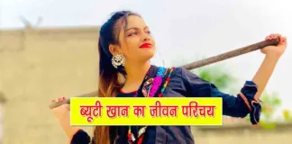 Beauty Khan Biography in Hindi