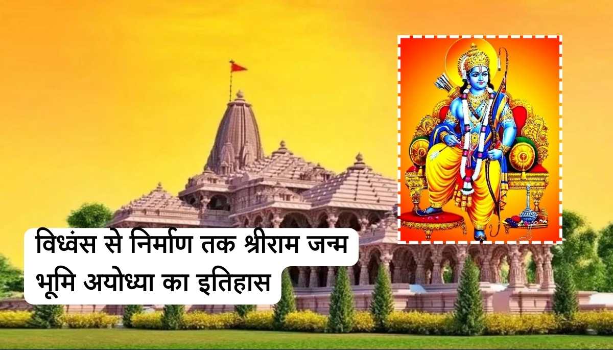 History of Ram Mandir in Hindi