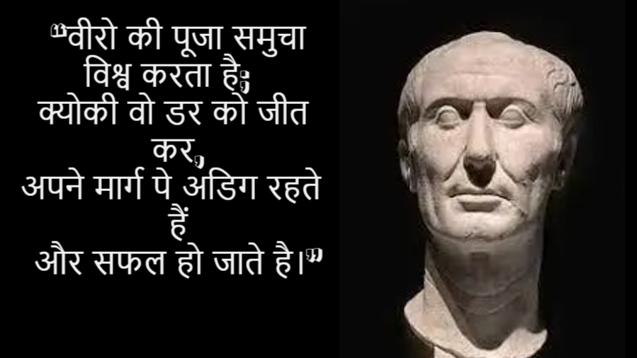 Julius Caesar Quotes In Hindi