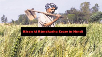 Kisan-ki-Atmakatha-Essay-in-Hindi