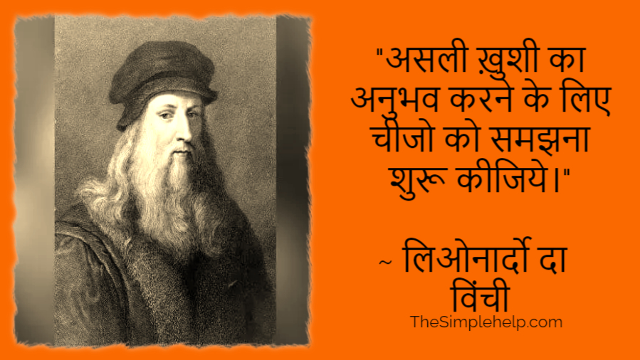 Leonardo da Vinci Quotes in Hindi 