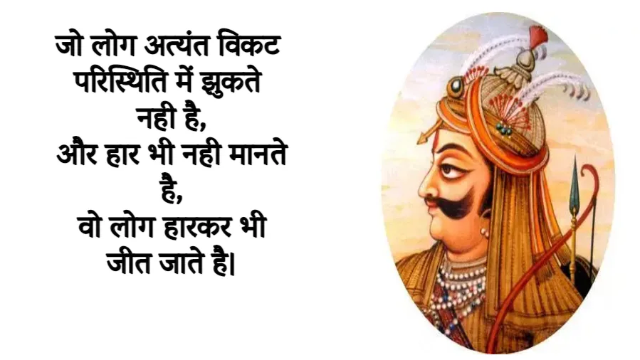 Maharana Pratap Quotes In Hindi
