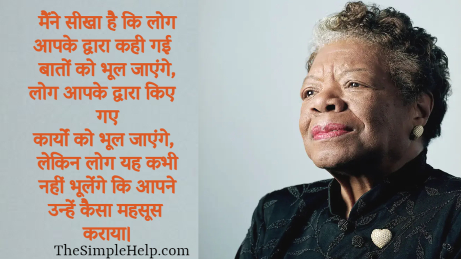 Maya Angelou Quotes in Hindi