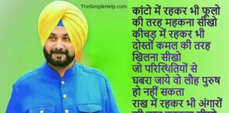 Navjot Singh Sidhu Quotes In Hindi