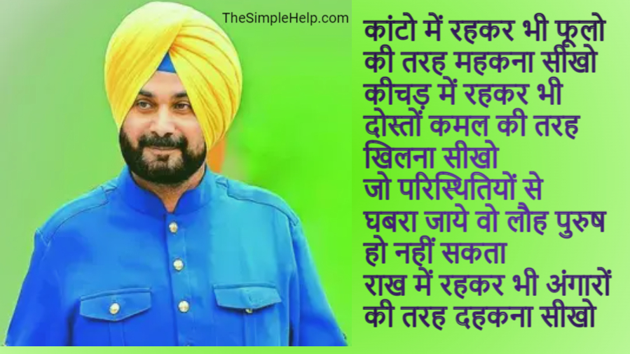 Navjot Singh Sidhu Quotes In Hindi