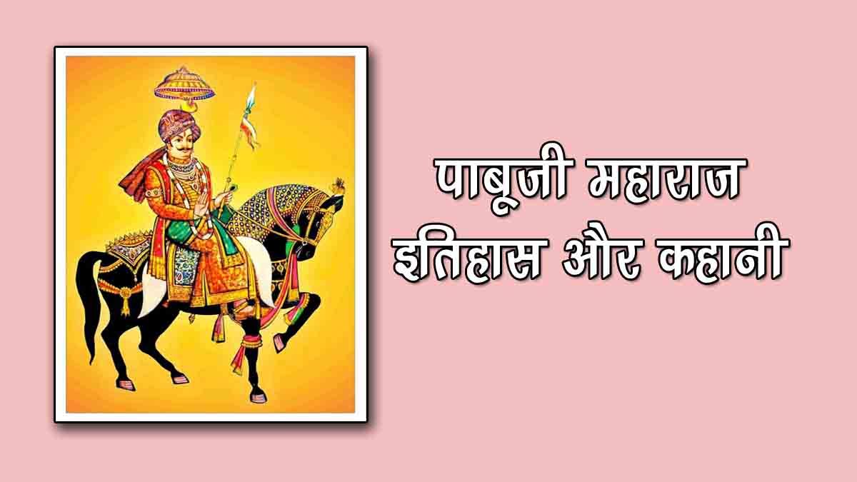 Pabuji Rathore History in Hindi