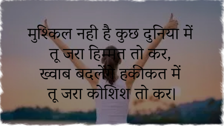 Positive Shayari in Hindi