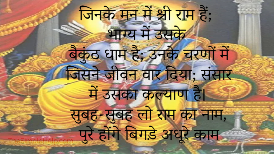 Ram Shayari in Hindi