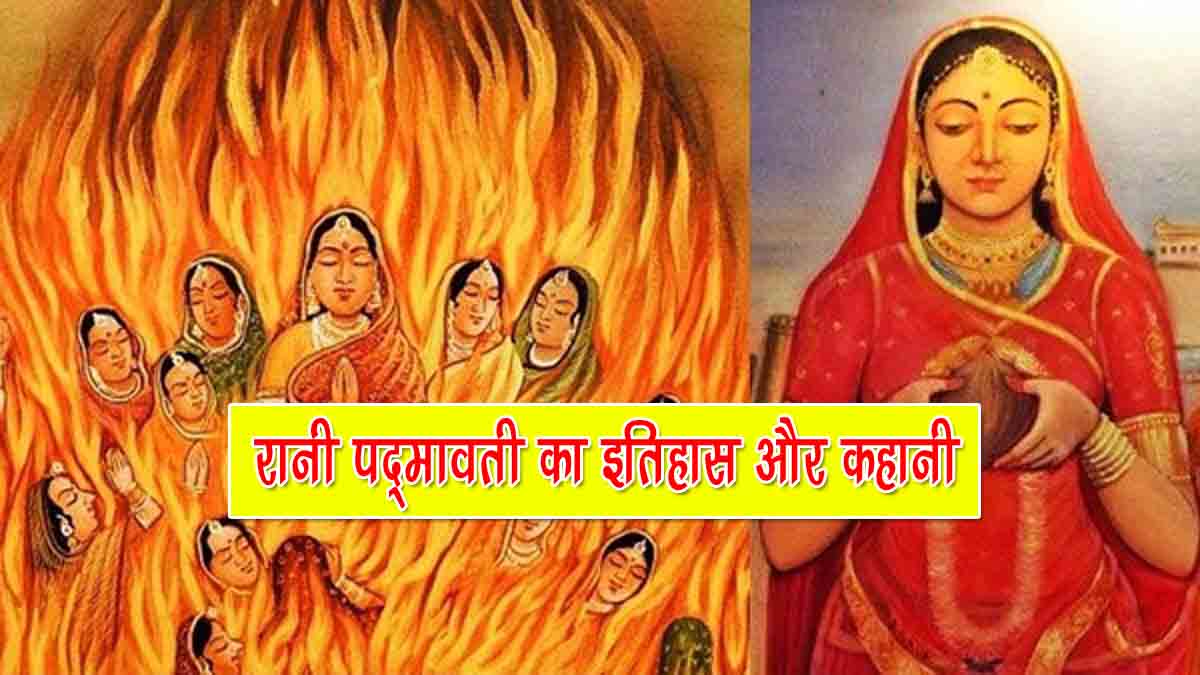 Rani Padmavati History in Hindi