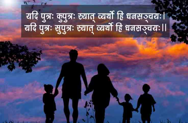 Sanskrit Slokas on Family with Hindi Meaning