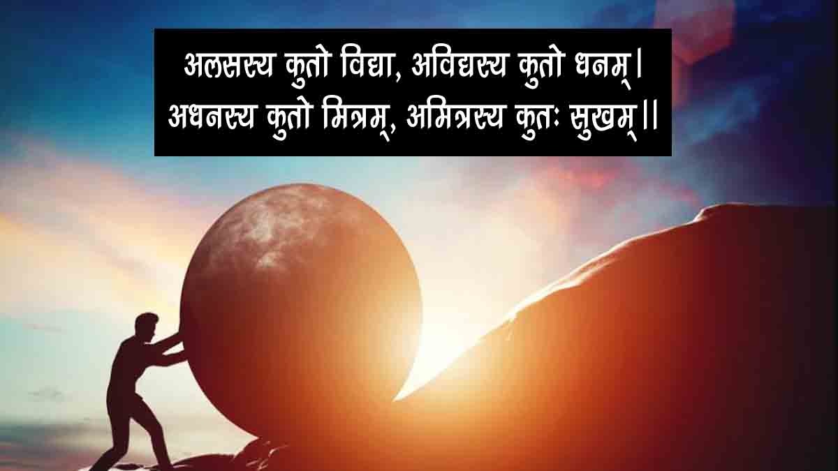 Sanskrit Slokas on Parishram With Hindi Meaning
