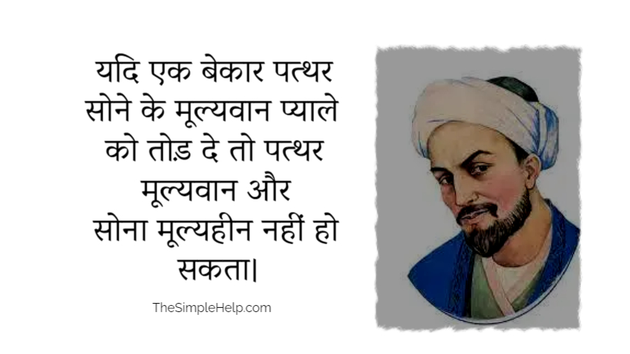 Sheikh Saadi Quotes in Hindi