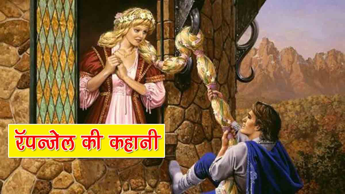 Story of Rapunzel in Hindi