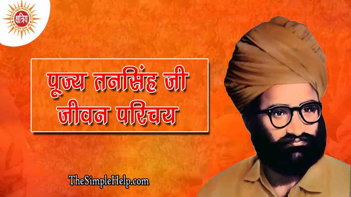 Tan Singh Biography In Hindi