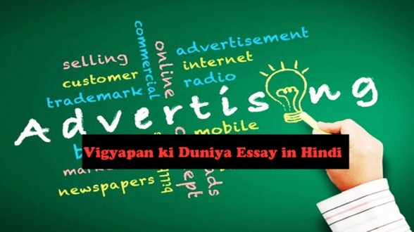 Vigyapan-ki-Duniya-Essay-in-Hindi