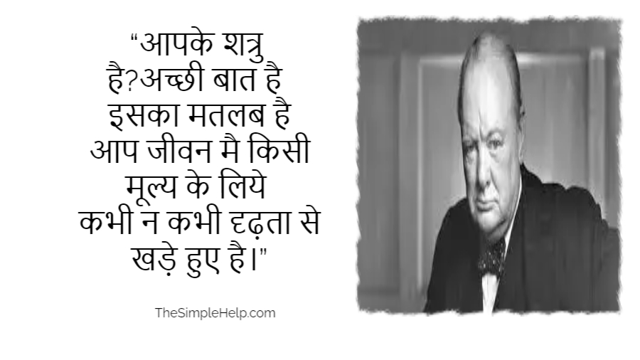 Winston Churchill Quotes in Hindi