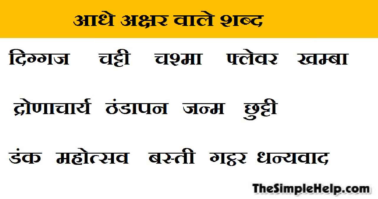 Aadhe Akshar Wale Shabd in Hindi: