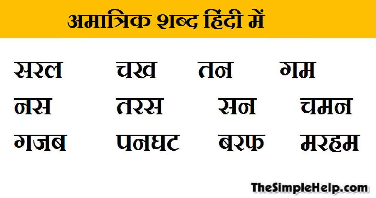 Amatrik Shabd in Hindi