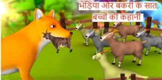 Bhediya-Aur-Bakri-Ke-Saat-Bache-Story-In-Hindi
