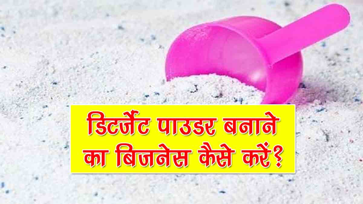 Detergent Powder Making Business In Hindi