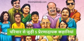 Family-Story-in-Hindi-