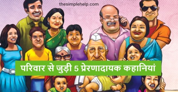 5 Best Family Story in Hindi | परिवार की कहानी