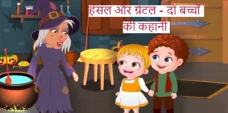 Hansel-And-Gretel-Story-In-Hindi-