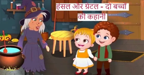 Hansel-And-Gretel-Story-In-Hindi-