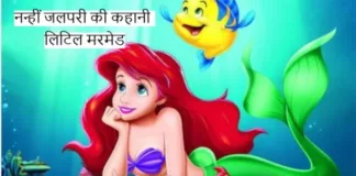 Jal-Pari-Ki-Kahani