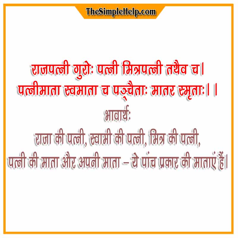 Patni Par Sankrit Shlok With Hindi Meaning