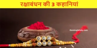 Raksha-Bandhan-Story-In-Hindi