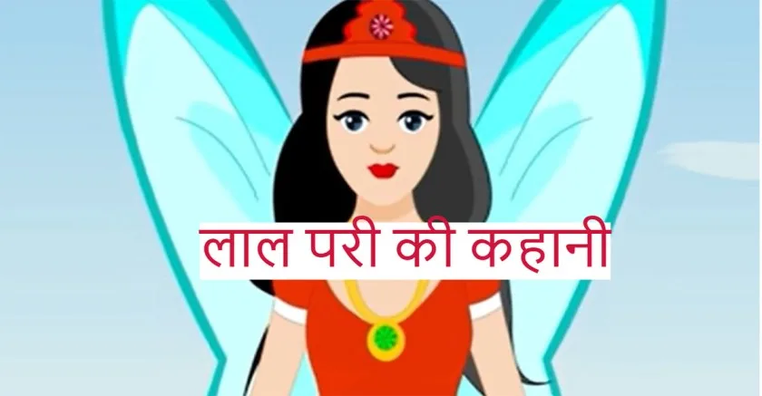 Red-Fairy-Mistake-In-Hindi