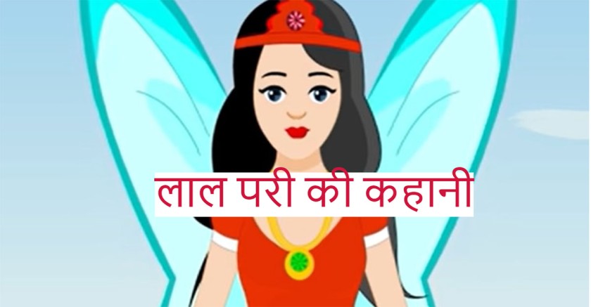 Red-Fairy-Mistake-In-Hindi