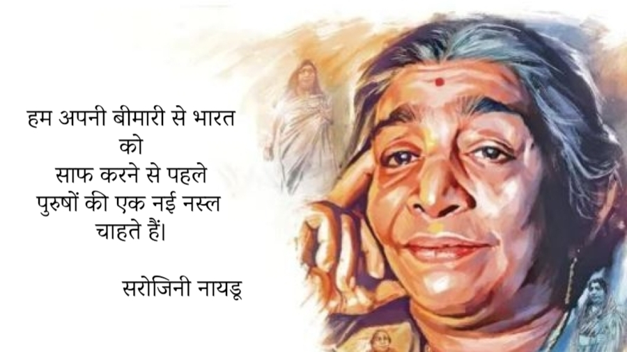 Sarojini Naidu Quotes in Hindi