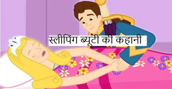 Sleeping-Beauty-Story-In-Hindi