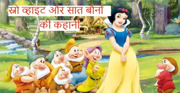 Snow-White-And-The-Seven-Dwarfs-In-Hindi