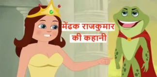 The-Frog-Prince-Story-In-Hindi