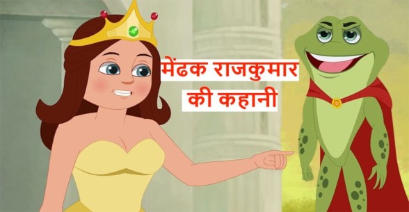 मेंढक राजकुमार की कहानी | The Frog Prince Story In Hindi