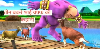 The-Three-Billy-Goats-Gruff-Story-In-Hindi-
