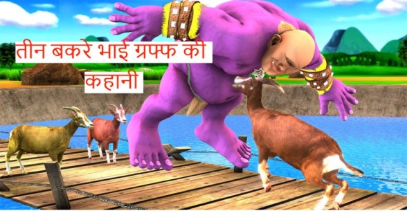 The-Three-Billy-Goats-Gruff-Story-In-Hindi-