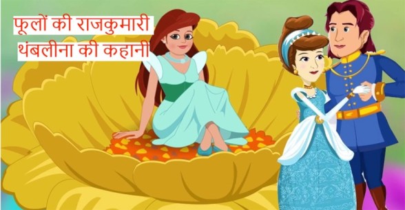 Thumbelina-Story-In-Hindi