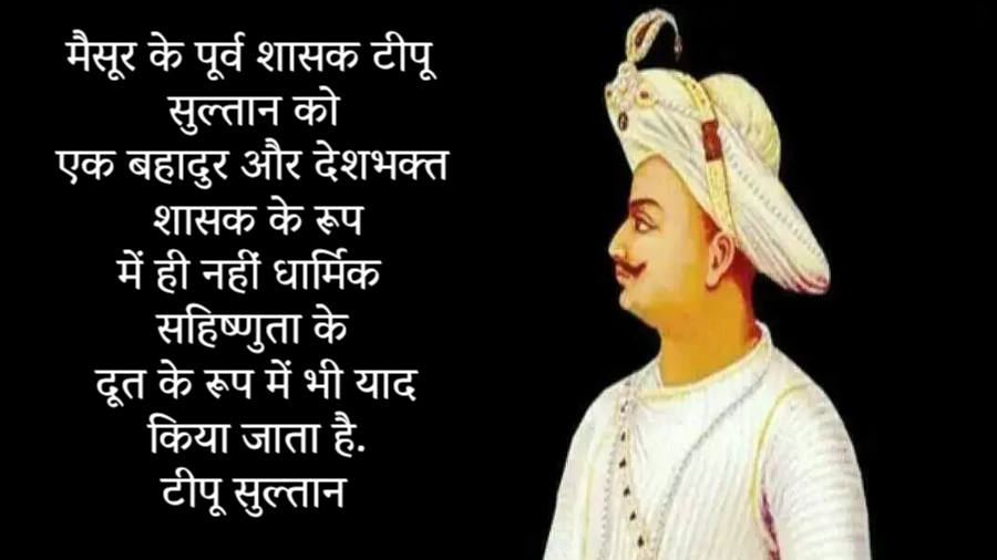 Tipu Sultan Quotes in Hindi
