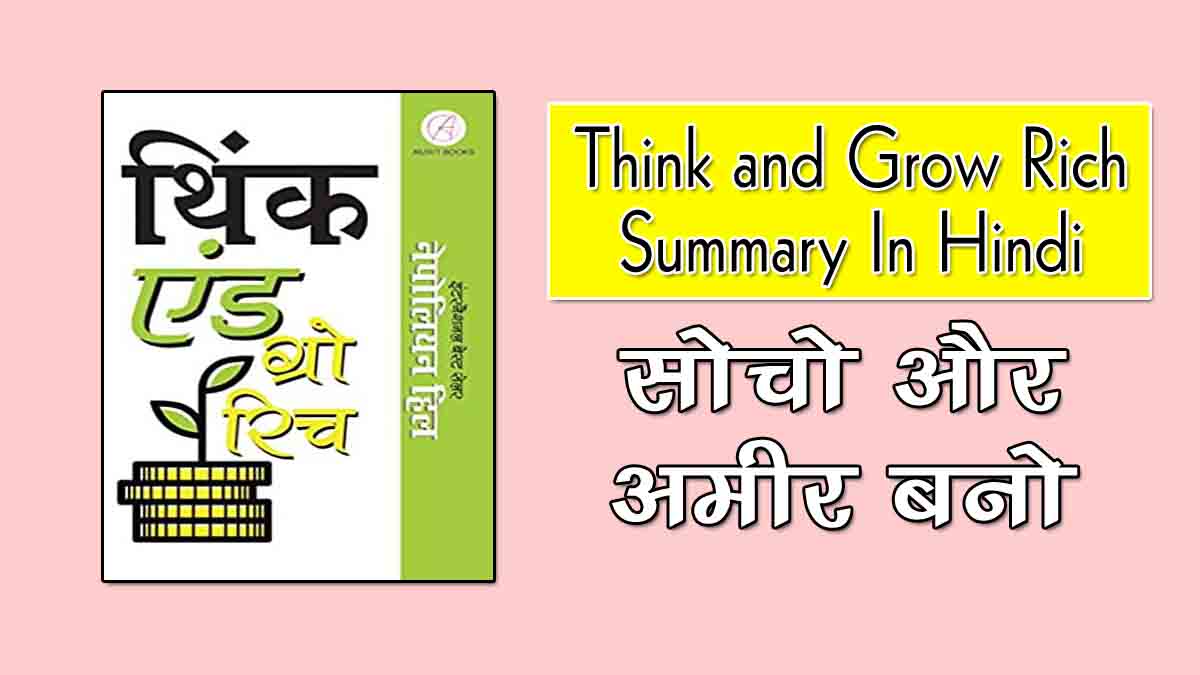 think and grow rich book summary in hindi