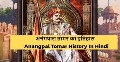 Anangpal-Tomar-History-In-Hindi