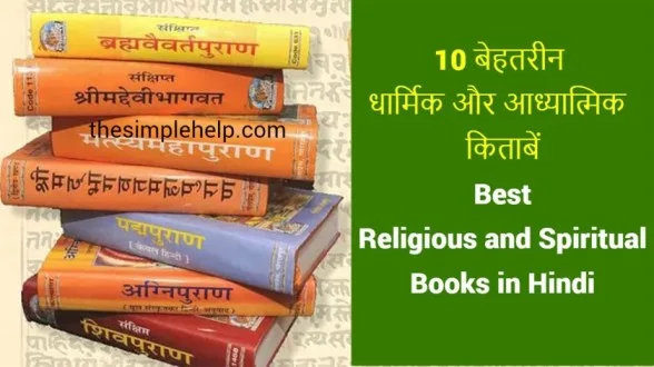 Best-Religious-and-Spiritual-Books-in-Hindi-