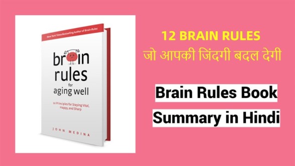 Brain-Rules-Book-Summary-in-Hindi