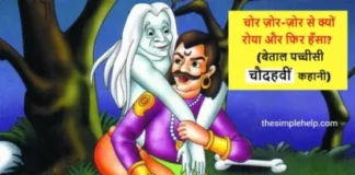 Chor-jor-jor-Se-Kyu-Roya-Aur-Phir-Hasa-Vikram-Betal-ki-Kahani