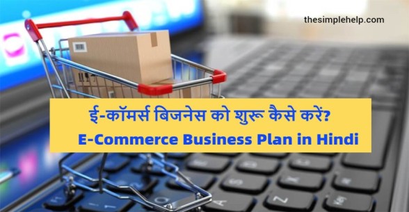 E-Commerce-Business-Plan-in-Hindi