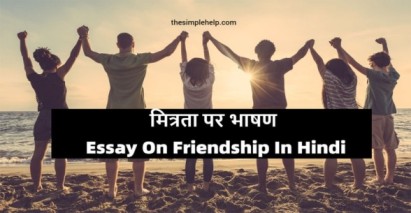 Essay-On-Friendship-In-Hindi